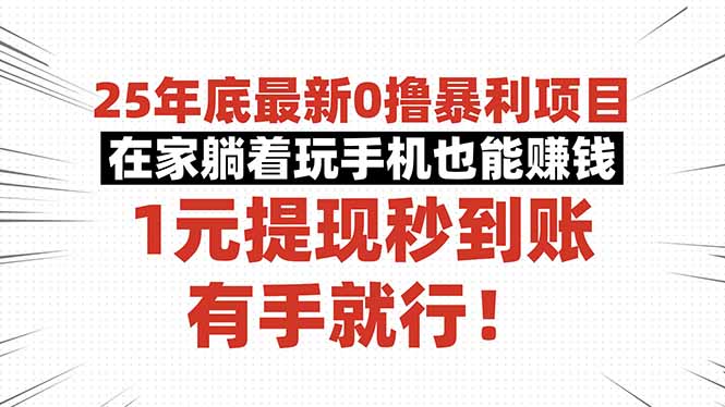 25年底最新0撸暴利项目，在家躺着玩手机也能赚钱，1元提现秒到账，有手…-藏宝阁