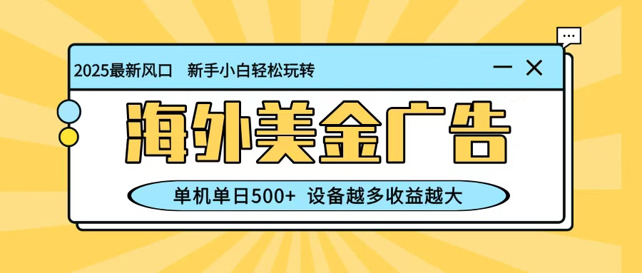 最新蓝海项目，海外美金广告，单机单日500+，可矩阵放大，设备越多收益越大-藏宝阁