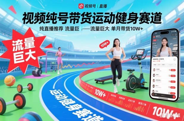 视频号带货运动健身赛道，纯直播推荐，流量巨大，单月带货10W+-藏宝阁