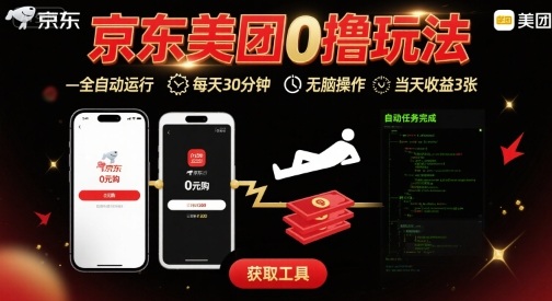 京东美团平台最新0撸玩法，全自动挂G，每天30分钟，无脑操作，当天收益3张【揭秘】-藏宝阁