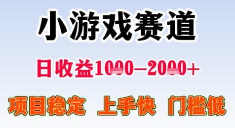 暑期高收益项目，小游戏赛道日收益1-2k+项目长期稳定 上手快 门槛低【揭秘】-藏宝阁
