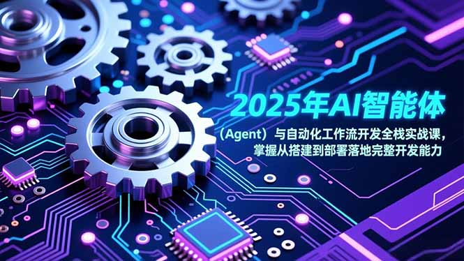 2025年AI智能体(Agent-藏宝阁