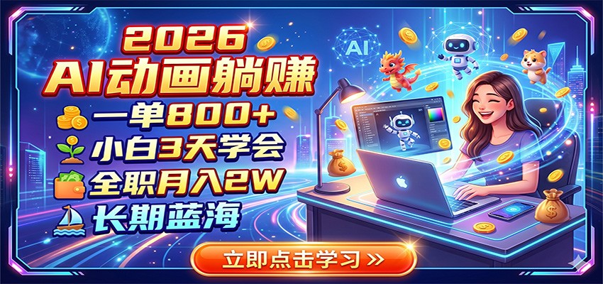 2026 AI动画躺赚：一单800+，小白3天学会，全职月入2W，长期蓝海-藏宝阁