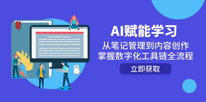 AI赋能学习：从笔记管理到内容创作，掌握数字化工具链全流程-藏宝阁