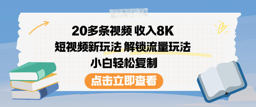 20多条视频收入8K，短视频新玩法，解锁流量玩法，小白轻松复制-藏宝阁