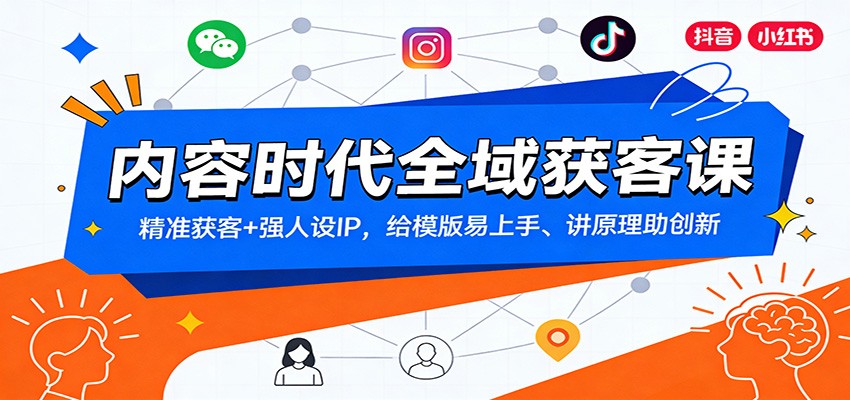 内容时代全域获客课：精准获客+强人设IP，给模版易上手、讲原理助创新-藏宝阁