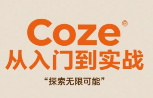 Coze从入门到实战高效创作，探索无限可能-藏宝阁