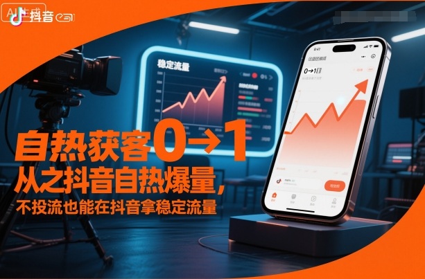 自热获客从0到1之抖音自热爆量，不投流也能在抖音拿稳定流量-藏宝阁