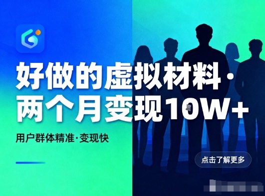 好做的小红书虚拟材料，用户群体精准，两个月变现几个W-藏宝阁