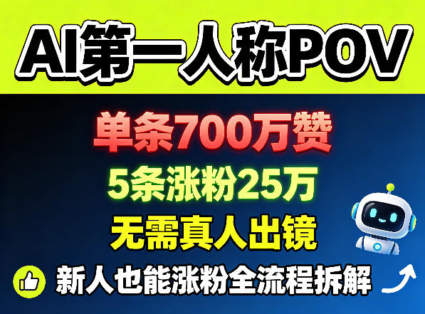 AI第一人称POV，单条700W赞，5条涨粉25W，无需真人出镜，新人也能涨粉全流程拆解-藏宝阁