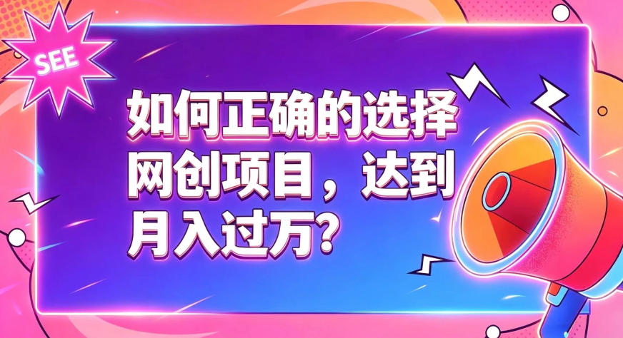 如何正确选择网创项目，避免被割韭菜，达到月入过1W及格线-藏宝阁