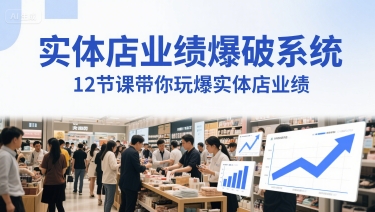 实体店业绩爆破系统，12节课带你玩爆实体店业绩，一套生意人必须掌握的印钞技术(音频)-藏宝阁