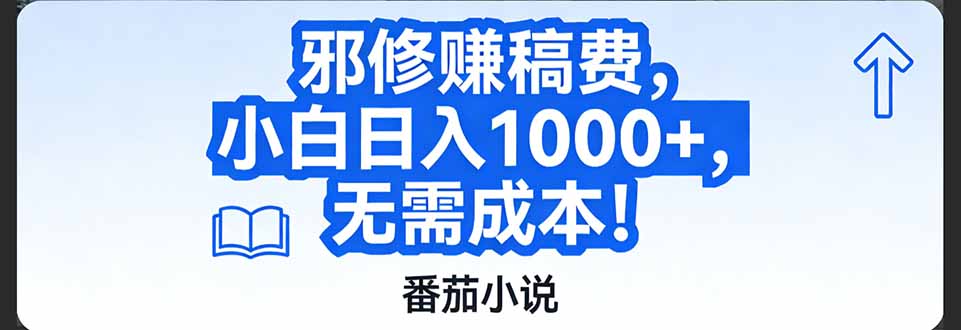 番茄小说赚稿费邪修玩法无需成本，日入1000+，超级简单！-藏宝阁