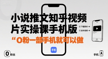 小说推文知乎视频图片实操课手机版，0粉一部手机就可以做-藏宝阁