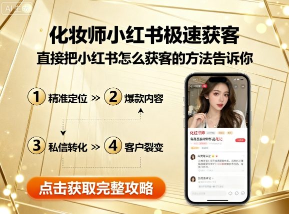 化妆师小红书极速获客，直接把小红书怎么获客的方法告诉你-藏宝阁