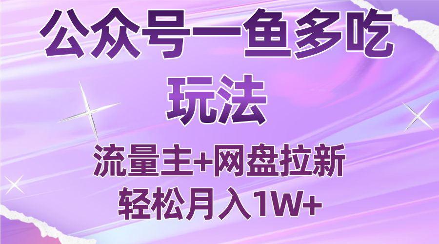 公众号最新玩法，一鱼多吃，流量主加网盘拉新，新手小白也能轻松月入1W-藏宝阁