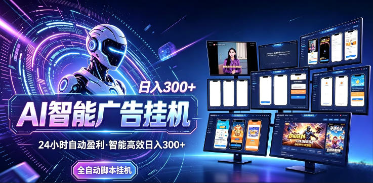 AI智能广告挂G项目，无需人工，单机稳定日入200+，可矩阵放大，24小时不间断刷广告賺收益【揭秘】-藏宝阁