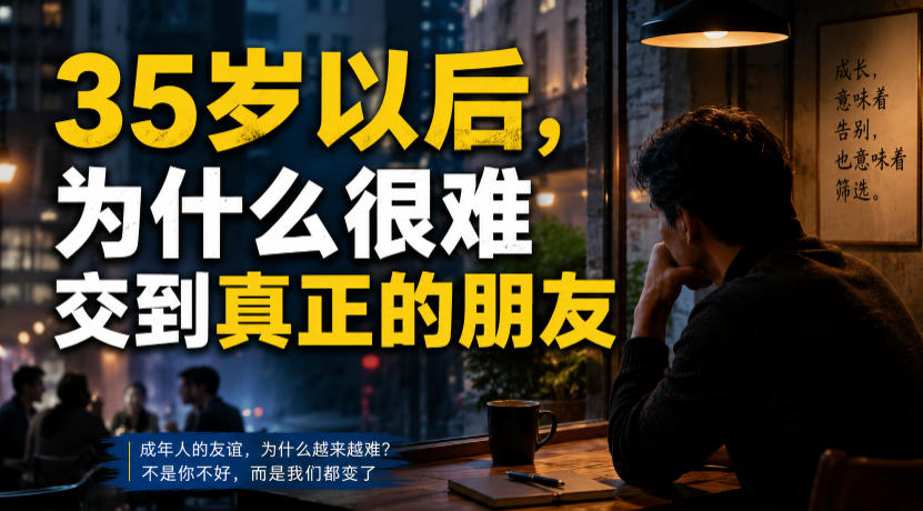 付费文章：35岁以后，为什么很难交到真正的朋友-藏宝阁