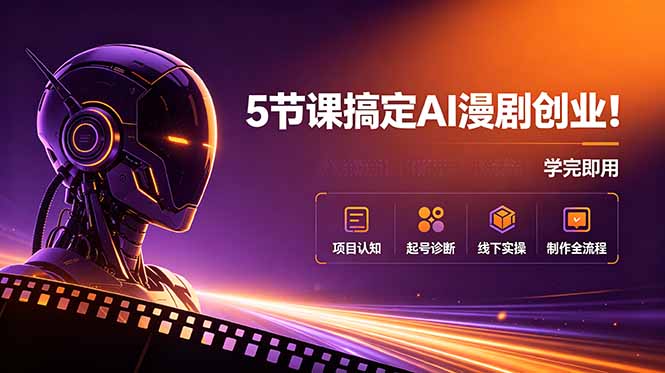 5节课搞定AI漫剧创业！项目认知+起号诊断+线下实操+制作全流程，学完即用-藏宝阁