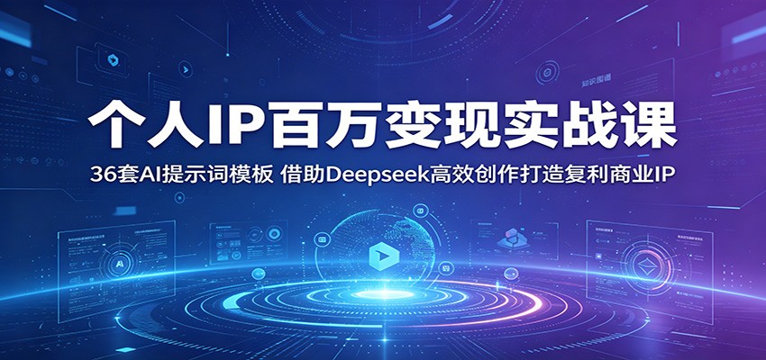 个人IP百万变现实战课：36套AI提示词模板，借助Deepseek高效创作打造复利商业IP-藏宝阁