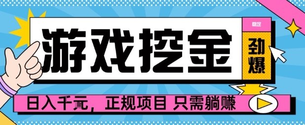 【劲爆】游戏自动掘金项目，日入1k+，正规项目只需躺賺【揭秘】-藏宝阁