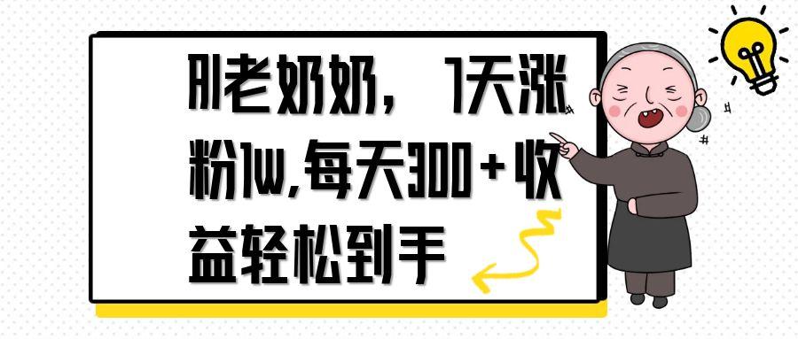AI老奶奶，7天1w涨粉,每天300+收益轻松到手-藏宝阁