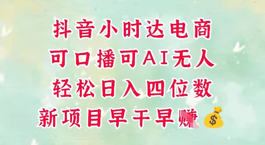 零售新电商，抖音小时达火热进行中，可做口播，可做AI无人，轻松日入四位数-藏宝阁