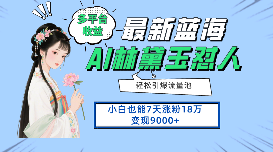 最新蓝海项目，多平台收益，小白7天涨粉18万变现9000+-藏宝阁