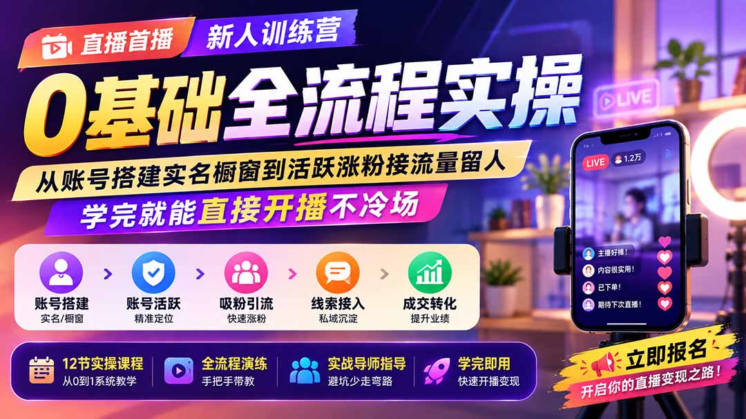 直播首播新人训练营0基础全流程实操；从账号搭建实名橱窗到活跃涨粉接流量留人，学完就能直接开播不冷场-藏宝阁