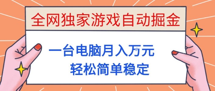 全网独家游戏自动掘金，一台电脑月入1W+，轻松简单稳定，适合新手小白【揭秘】-藏宝阁