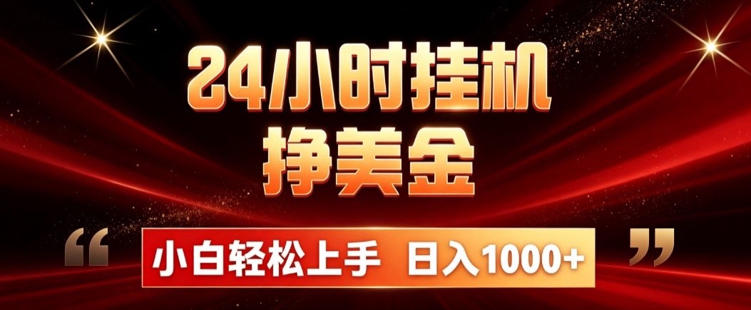24小时挂机挣美金，简单易操作，小白轻松上手，日入1000+-藏宝阁