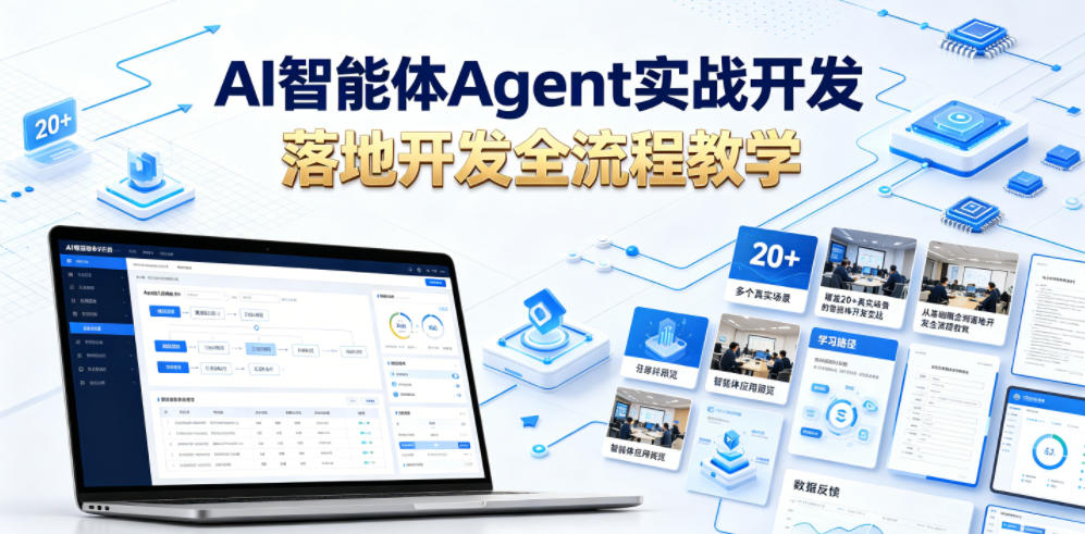 AI智能体Agent实战开发，覆盖20+真实场景的智能体开发实战，从基础概念到落地开发全流程教学-藏宝阁