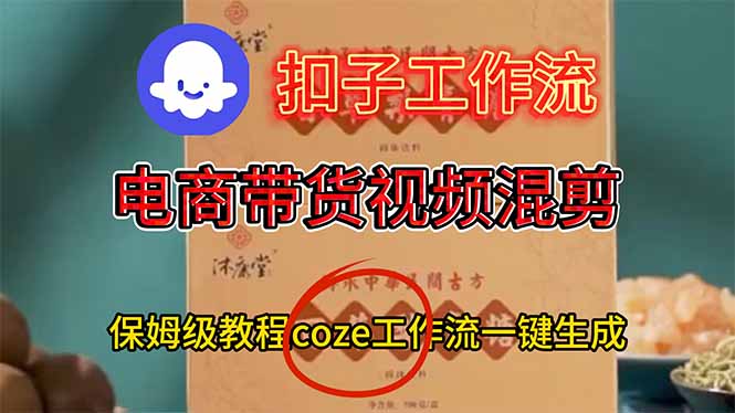 电商带货视频一键混剪，保姆级都系COZE工作流一键生成-藏宝阁
