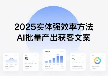 实体强效率方法：AI批量产出获客文案，2025年普通人拥抱AI，实现实体创收-藏宝阁