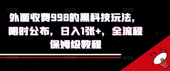 外面收费998的黑科技撸金玩法，限时公布，日入1张+，全流程保姆级教程【揭秘】-藏宝阁