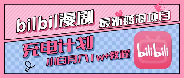 最新蓝海项目，B站充电计划，小白也能月入1w+-藏宝阁