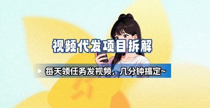 新手副业首选！视频代发接单，领任务发视频，长期稳定不费劲儿-藏宝阁