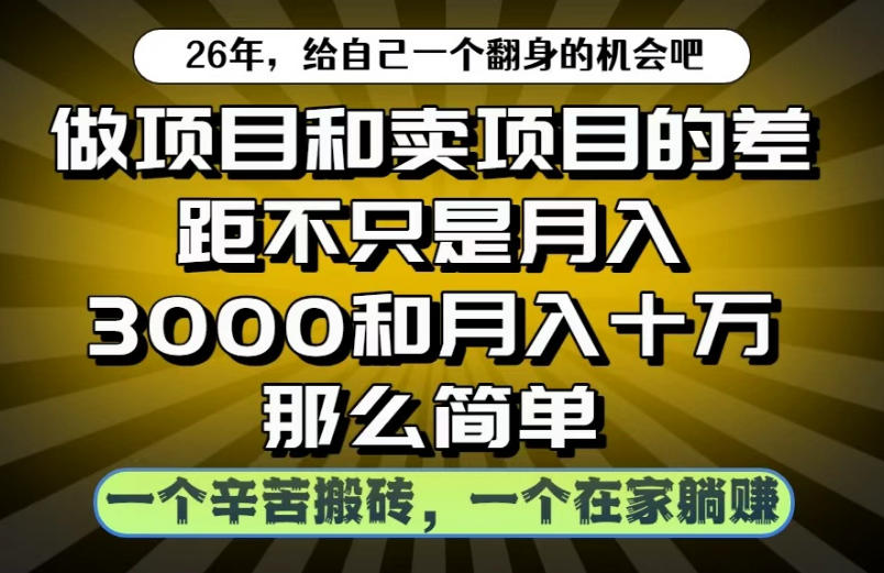 做项目和卖项目不只是月入3K和10W那么简单，一个努力搬砖，一个在家躺賺【揭秘】-藏宝阁