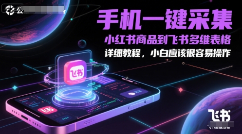 手机一键采集小红书商品到飞书多维表格，详细教程，小白应该很容易操作-藏宝阁