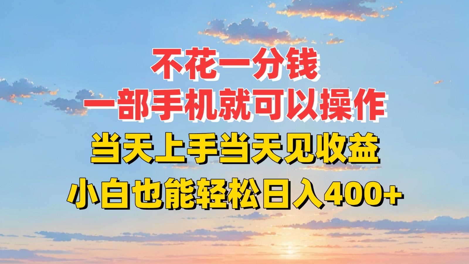 不花一分钱，一部手机就可以操作，当天上手当天见收益，小白也能轻松日入400+-藏宝阁