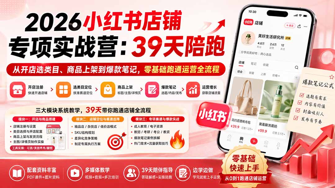 2026小红书店铺专项实战营：39天陪跑从开店选类目、商品上架到爆款笔记，零基础跑通运营全流程-藏宝阁