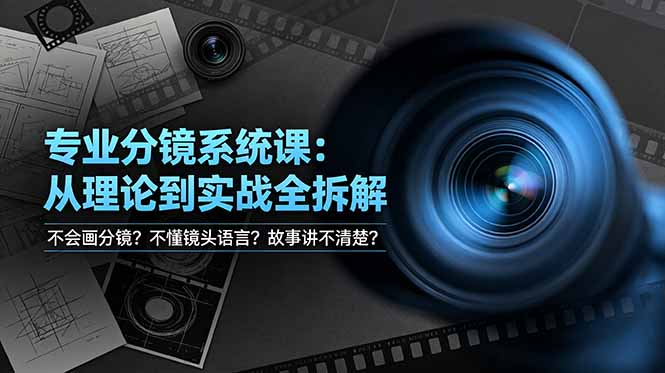 不会画分镜？不懂镜头语言？故事讲不清楚？专业分镜系统课，从理论到实战全拆解！-藏宝阁