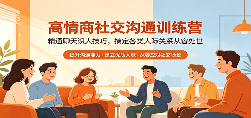 高情商社交沟通训练营：精通聊天识人技巧，搞定各类人际关系从容处世-藏宝阁