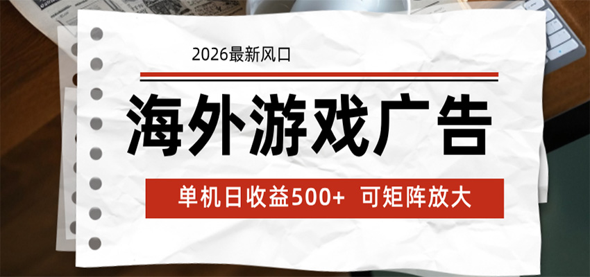 海外游戏广告 2026最新风口 24小时全自动脚本运行 单机日收益500+ 可矩阵放大-藏宝阁