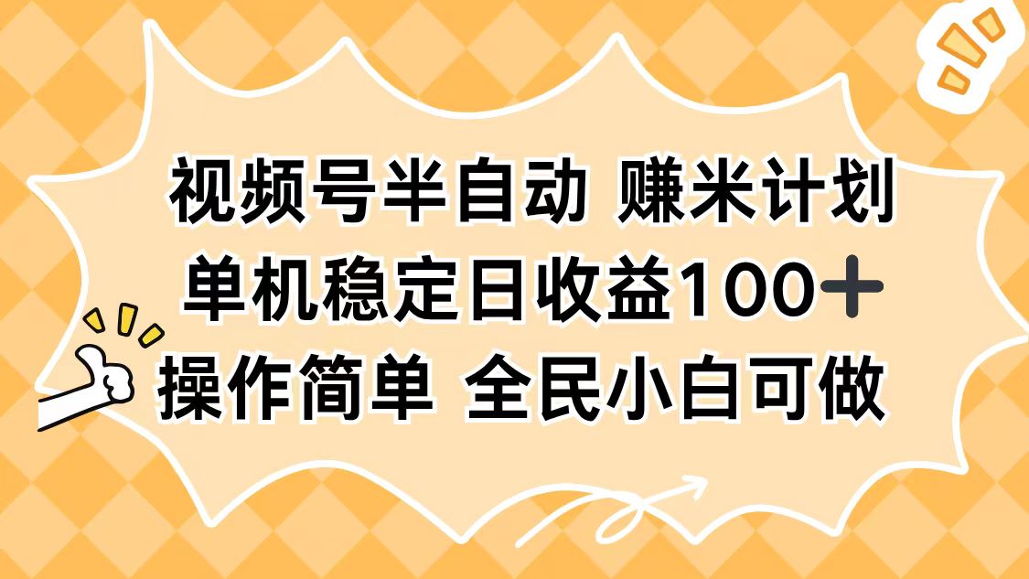 视频号半自动赚米计划，单机稳定日收益100+，操作简单可批量操作-藏宝阁