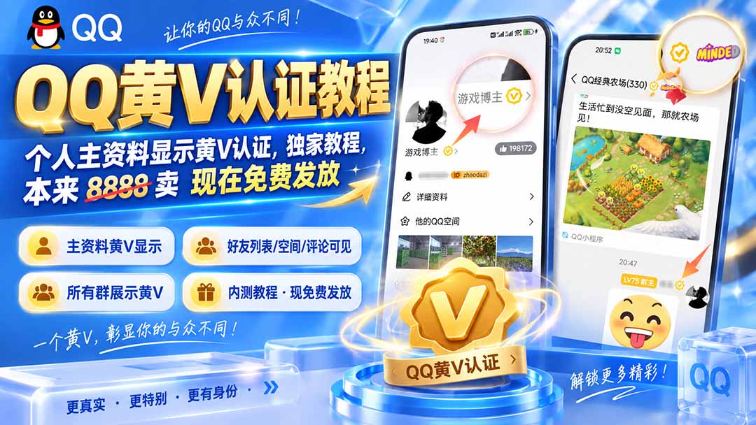 QQ黄V认证教程，个人主资料显示黄V认证，独家教程，本来 8888 卖 现在免费发放-藏宝阁