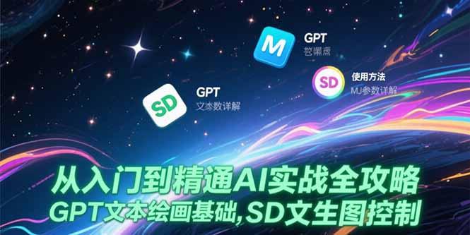 从入门到精通AI实战全攻略，GPT文本绘画基础，MJ参数详解，SD文生图控制-藏宝阁