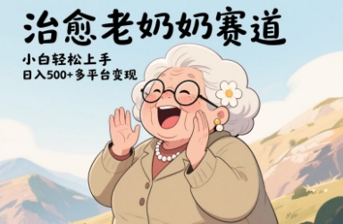 视频号治愈老奶奶赛道，小白轻松上手，日入多张，多平台变现-藏宝阁