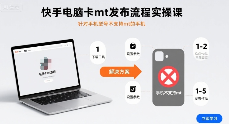 快手电脑卡mt发布流程实操课，针对手机型号不支持mt的手机-藏宝阁
