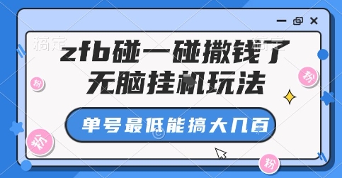 zfb碰一碰撒钱了，无脑挂G玩法，单号最低能搞大几张【揭秘】-藏宝阁